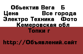 Обьектив Вега 28Б › Цена ­ 7 000 - Все города Электро-Техника » Фото   . Кемеровская обл.,Топки г.